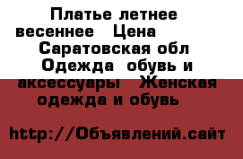 Платье летнее/ весеннее › Цена ­ 1 000 - Саратовская обл. Одежда, обувь и аксессуары » Женская одежда и обувь   